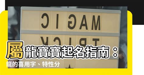 屬龍的名字喜忌|【屬龍生肖姓名學】屬龍生肖姓名學：揭秘最適宜與禁忌字彙